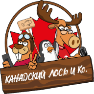 Подкаст Канадский Лось & Co.